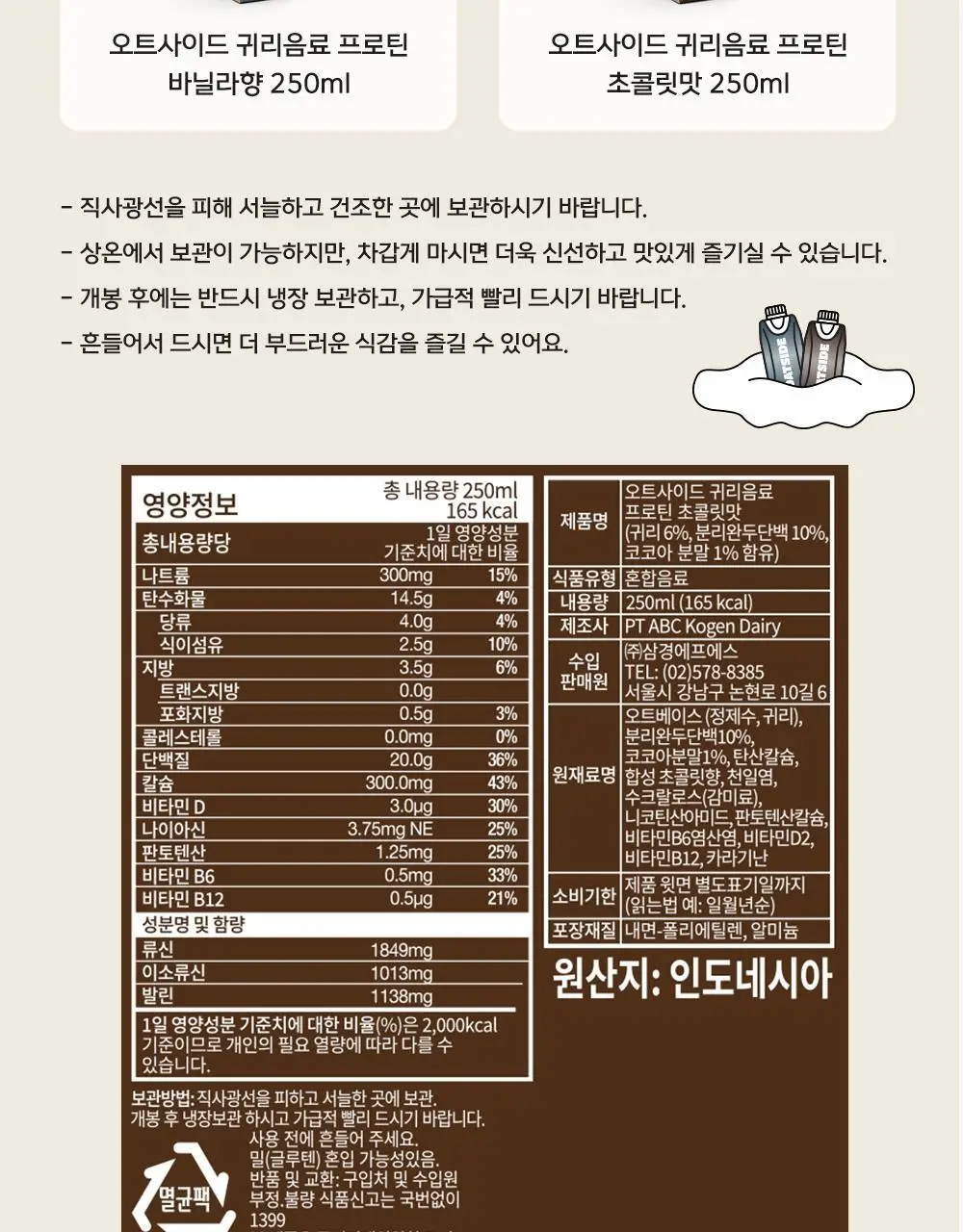 오트사이드 귀리음료 프로틴 250ml 12개 [초콜릿맛/바닐라향] 상세페이지 9